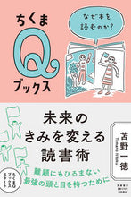 画像をギャラリービューアに読み込む, ＃苫野　一徳　著 ＃未来のきみを変える読書術 ﾄﾏﾉｲﾂﾄｸ :9784480251121
