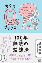 画像をギャラリービューアに読み込む, ＃鎌田　浩毅　著 ＃１００年無敵の勉強法 ｶﾏﾀﾋﾛｷ :9784480251138
