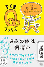 画像をギャラリービューアに読み込む, ＃伊藤 亜紗 ＃きみの体は何者か ｲﾄｳｱｻ | Asa Ito :9784480251145
