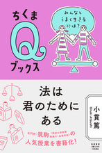 画像をギャラリービューアに読み込む, ＃小貫　篤　著 ＃法は君のためにある ｵﾇｷｱﾂｼ :9784480251152
