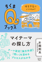 画像をギャラリービューアに読み込む, ＃片岡　則夫　著 ＃マイテーマの探し方 ｶﾀｵｶﾉﾘｵ :9784480251176
