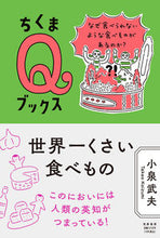 画像をギャラリービューアに読み込む, ＃小泉　武夫　著 ＃世界一くさい食べもの ｺｲｽﾞﾐﾀｹｵ :9784480251183
