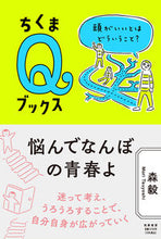 画像をギャラリービューアに読み込む, ＃森　毅　著 ＃悩んでなんぼの青春よ ﾓﾘﾂﾖｼ :9784480251190
