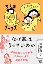 画像をギャラリービューアに読み込む, ＃田房　永子　著 ＃なぜ親はうるさいのか ﾀﾌﾞｻｴｲｺ :9784480251312
