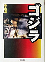 画像をギャラリービューアに読み込む, ＃香山　滋　著 ＃ゴジラ ｶﾔﾏｼｹﾞﾙ :9784480420343
