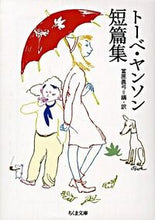 画像をギャラリービューアに読み込む, ＃T.ヤンソン ＃トーベ・ヤンソン短篇集 ﾔﾝｿﾝﾄ-ﾍﾞT :9784480421197
