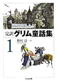 #HiroshiNomura #CompleteGrimmsFairyTales1