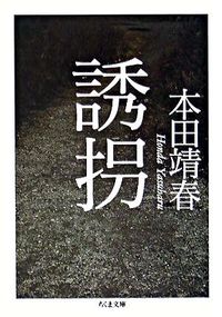 ＃本田 靖春 ＃誘拐 ﾎﾝﾀﾞﾔｽﾊﾙ | Yasuharu Honda :9784480421548