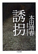 画像をギャラリービューアに読み込む, ＃本田 靖春 ＃誘拐 ﾎﾝﾀﾞﾔｽﾊﾙ | Yasuharu Honda :9784480421548

