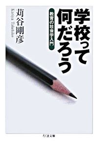 #TakahikoKariya #WhatIsSchool－AnIntroductionToTheSociologyOfEducation
