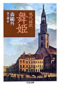 #MoriOgai #MaidanceInModernJapanese
