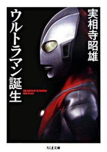 画像をギャラリービューアに読み込む, ＃実相時　昭雄　著 ＃ウルトラマン誕生 ｼﾞﾂｿｳｼﾞｱｷｵ :9784480421999
