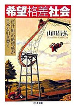 画像をギャラリービューアに読み込む, ＃山田 昌弘 ＃希望格差社会　「負け組」の絶望感が日本を ﾔﾏﾀﾞﾏｻﾋﾛ | Masahiro Yamada :9784480423085
