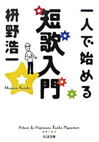 #KoichiMasuno #OnePersonTankaBeginner'sGuide
