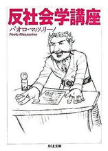 画像をギャラリービューアに読み込む, ＃Ｐ．マッツァリーノ ＃反社会学講座 ﾏﾂﾂｱﾘ-ﾉﾊﾟｵﾛP :9784480423566
