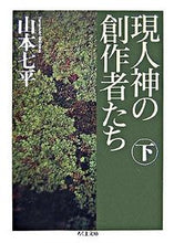 画像をギャラリービューアに読み込む, ＃山本　七平　著 ＃現人神の創作者たち　下 ﾔﾏﾓﾄｼﾁﾍｲ :9784480423696
