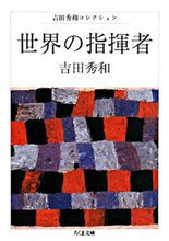 画像をギャラリービューアに読み込む, ＃吉田　秀和　著 ＃世界の指揮者　吉田秀和コレクション ﾖｼﾀﾞﾋﾃﾞｶｽﾞ :9784480423924
