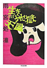 画像をギャラリービューアに読み込む, ＃雨宮　処凛　著 ＃生き地獄天国－雨宮処凛自伝 ｱﾏﾐﾔｶﾘﾝ :9784480423979

