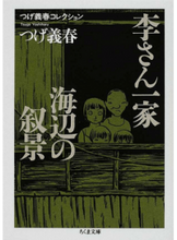 画像をギャラリービューアに読み込む, ＃つげ　義春　著 ＃李さん一家／海辺の叙景　つげ義春コレクシ ﾂｹﾞﾖｼﾊﾙ :9784480425430
