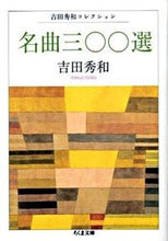 画像をギャラリービューアに読み込む, ＃吉田　秀和　著 ＃名曲三〇〇選　吉田秀和コレクション ﾖｼﾀﾞﾋﾃﾞｶｽﾞ :9784480425751
