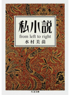 #水村美苗 #私小説ｆｒｏｍｌｅｆｔｔｏｒｉｇ :9784480425850