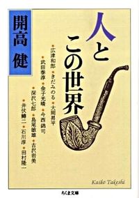 ＃開高　健　著 ＃人とこの世界 ｶｲｺｳﾀｹｼ :9784480425935