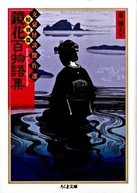 ＃東　雅夫　編 ＃鏡花百物語集　文豪怪談傑作選・特別篇 ﾋｶﾞｼﾏｻｵ :9784480426185