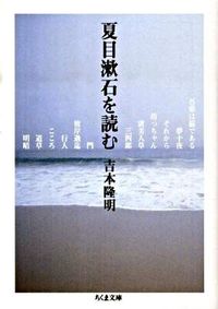 #YoshimotoTakaaki #ReadingNatsumeSoseki