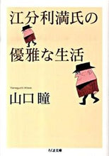 画像をギャラリービューアに読み込む, ＃山口　瞳　著 ＃江分利満氏の優雅な生活 ﾔﾏｸﾞﾁﾋﾄﾐ :9784480426567
