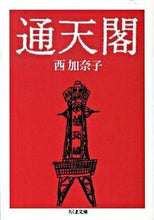 画像をギャラリービューアに読み込む, #西加奈子 #通天閣
