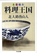 画像をギャラリービューアに読み込む, ＃北大路 魯山人 ＃春夏秋冬　料理天国 ｷﾀｵｵｼﾞﾛｻﾝｼﾞﾝ | Kitaoji Rosanjin :9784480426727
