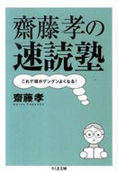 #齋藤孝 #齋藤孝の速読塾これで頭がグングンよくな :9784480426970