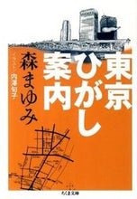 画像をギャラリービューアに読み込む, ＃森　まゆみ　著 ＃東京ひがし案内 ﾓﾘﾏﾕﾐ :9784480427007
