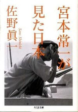 画像をギャラリービューアに読み込む, ＃佐野　眞一　著 ＃宮本常一が見た日本 ｻﾉｼﾝｲﾁ :9784480427014
