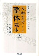 画像をギャラリービューアに読み込む, ＃三枝　誠　著 ＃大和なでしこ整体読本－身体を取りもどす七 ｻｴｸﾞｻﾏｺﾄ :9784480427038
