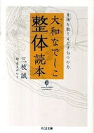 #三枝誠 #大和なでしこ整体読本－身体を取りもどす七