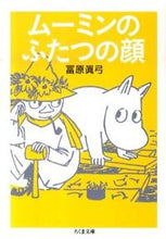 画像をギャラリービューアに読み込む, ＃冨原　眞弓　著 ＃ムーミンのふたつの顔 ﾄﾐﾊﾗﾏﾕﾐ :9784480427236
