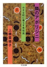 #NahokoUehashi #TheAboriginesNextDoorIndigenousPeopleLivingInASmallTown