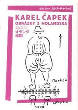画像をギャラリービューアに読み込む, ＃K.チャペック ＃オランダ絵図　カレル・チャペック旅行記コ ﾁﾔﾍﾟﾂｸｶﾚﾙK :9784480427281
