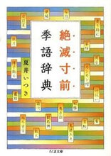 画像をギャラリービューアに読み込む, ＃夏井　いつき　著 ＃絶滅寸前季語辞典 ﾅﾂｲｲﾂｷ :9784480427458
