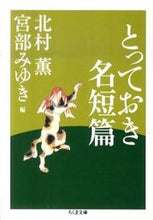 画像をギャラリービューアに読み込む, ＃北村　薫　編 ＃とっておき名短篇 ｷﾀﾑﾗｶｵﾙ :9784480427922
