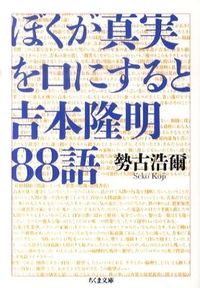#Seko Hiroshi #When I speak the truth: Takaaki Yoshimoto in 88 Words
