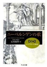 画像をギャラリービューアに読み込む, ＃石川　栄作　訳 ＃ニーベルンゲンの歌　前編 ｲｼｶﾜｴｲｻｸ :9784480428165
