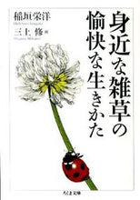 画像をギャラリービューアに読み込む, ＃稲垣　栄洋　著 ＃身近な雑草の愉快な生きかた ｲﾅｶﾞｷﾋﾃﾞﾋﾛ :9784480428196
