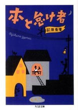 画像をギャラリービューアに読み込む, ＃荻原　魚雷　著 ＃本と怠け者 ｵｷﾞﾊﾗｷﾞﾖﾗｲ :9784480428745
