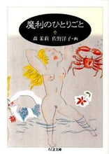 画像をギャラリービューアに読み込む, ＃森 茉莉 ＃魔利のひとりごと ﾓﾘﾏﾘ | Mari Mori :9784480428813
