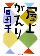 #石田千 #屋上がえり