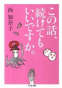 #西加奈子 #この話、続けてもいいですか。