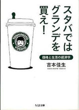 画像をギャラリービューアに読み込む, ＃吉本　佳生　著 ＃スタバではグランデを買え！－価格と生活の ﾖｼﾓﾄﾖｼｵ :9784480428967

