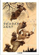 画像をギャラリービューアに読み込む, ＃山尾　悠子　著 ＃ラピスラズリ ﾔﾏｵﾕｳｺ :9784480429018
